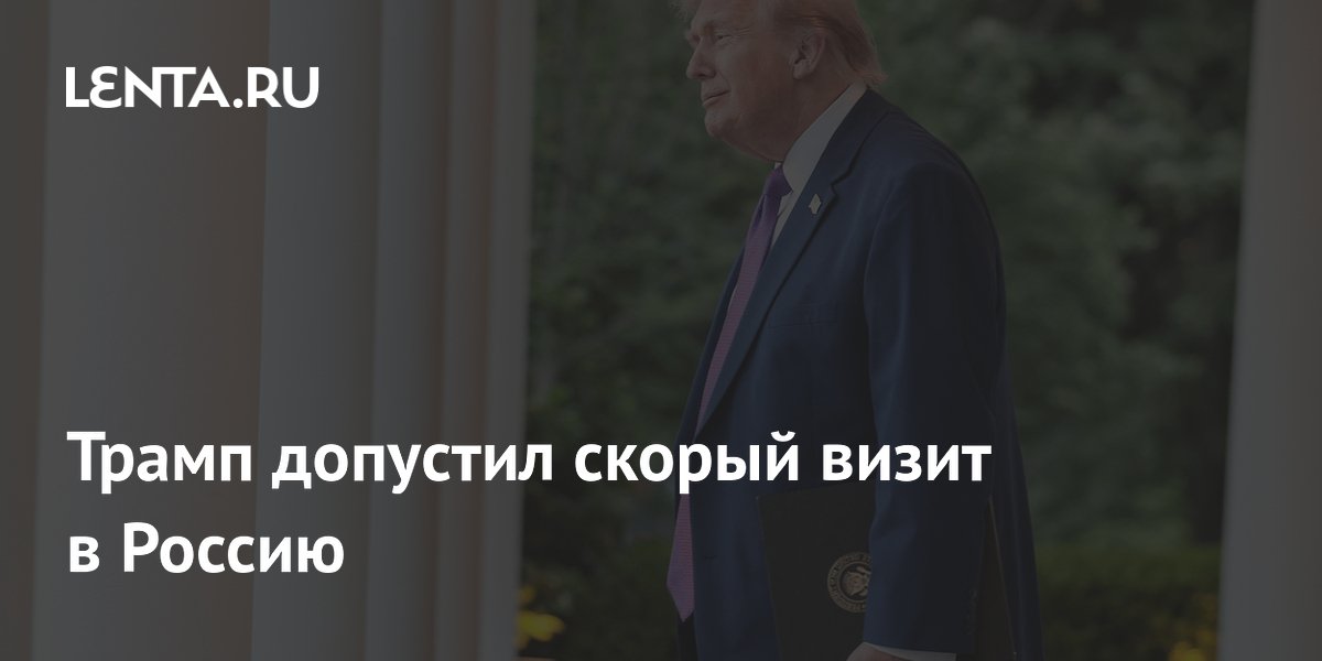 Трамп допустил визит в Россию в 2026 году: заявил о возможности поездки для переговоров по Украине Трамп допустил визит в Россию в 2026 году: заявил о возможности поездки для переговоров по Украине