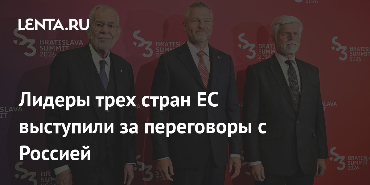 Лидеры Словакии, Чехии и Австрии призвали ЕС к прямым переговорам с Россией