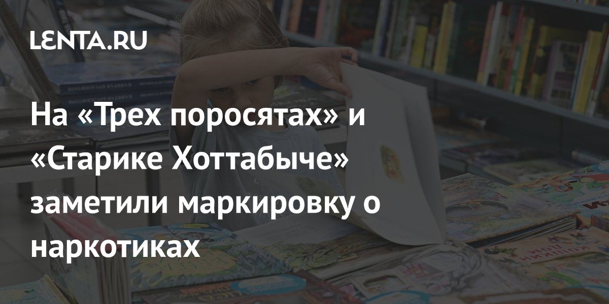 На детских книгах появилась маркировка о наркотиках: «Литрес» пообещал убрать На детских книгах появилась маркировка о наркотиках: «Литрес» пообещал убрать