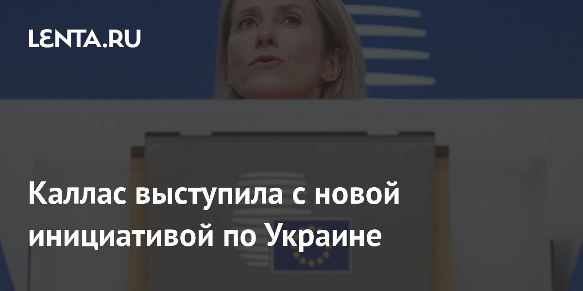 Каллас: ЕС возьмет на себя спутниковое наблюдение за перемирием на Украине Каллас: ЕС возьмет на себя спутниковое наблюдение за перемирием на Украине