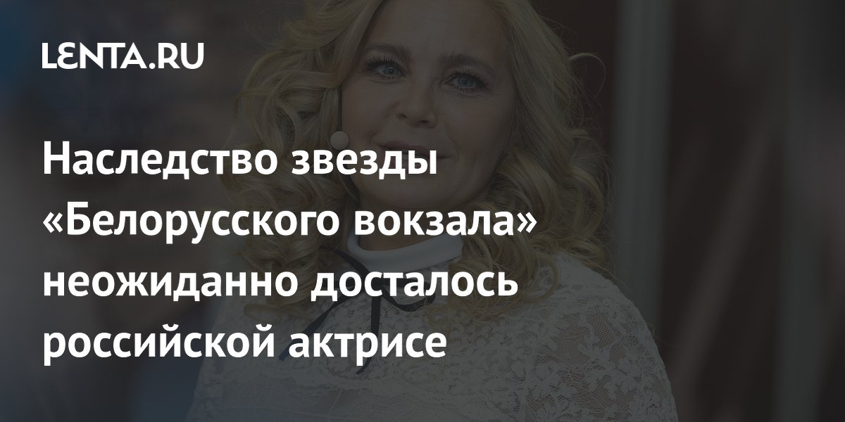 Ирина Пегова унаследовала квартиру и дачу от звезды «Белорусского вокзала»