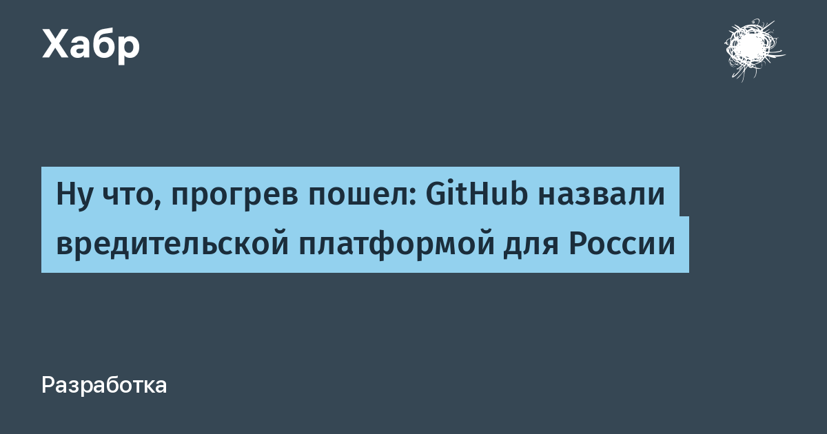 GitHub назвали вредительской платформой для России: возможна блокировка