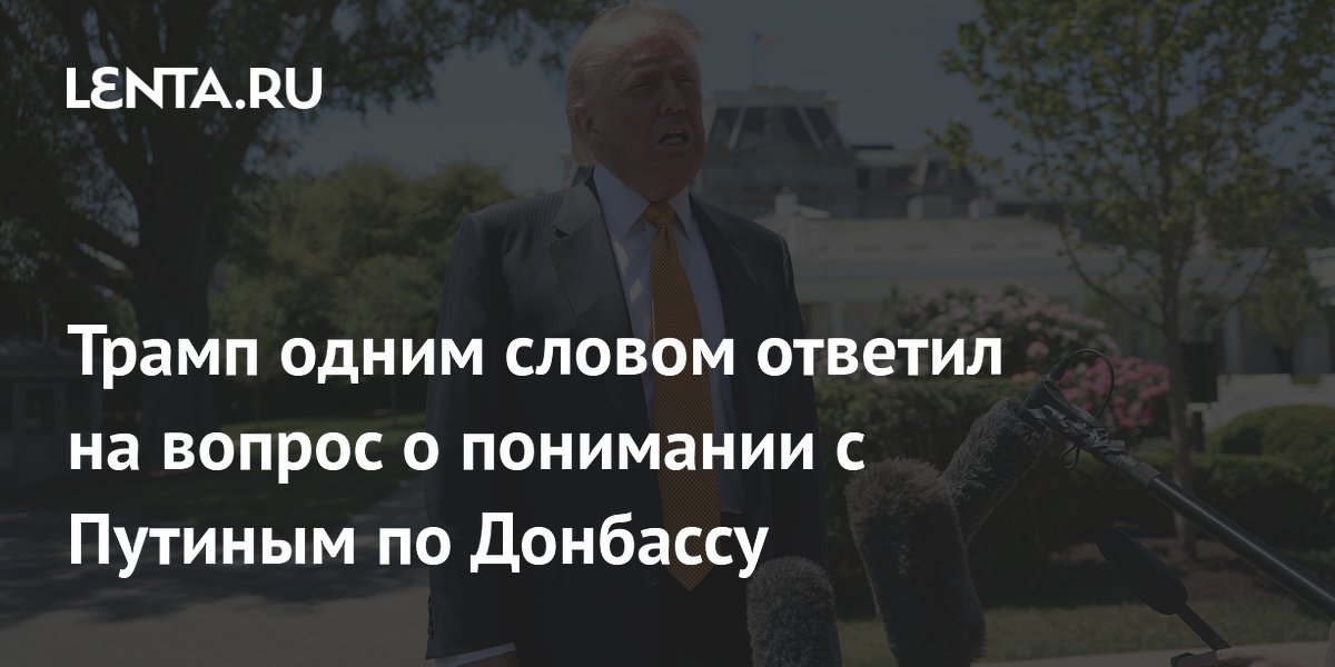 Трамп ответил одним словом на вопрос о договорённости с Путиным по Донбассу
