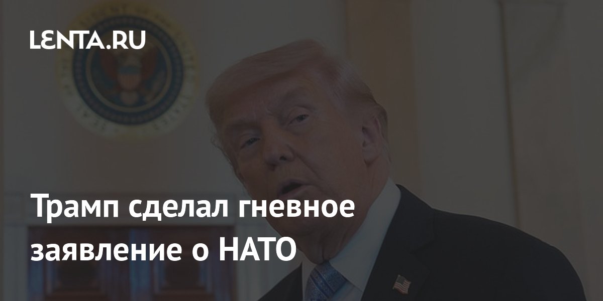 Трамп заявил, что США не нуждаются в НАТО из-за разочарования действиями альянса по Ирану