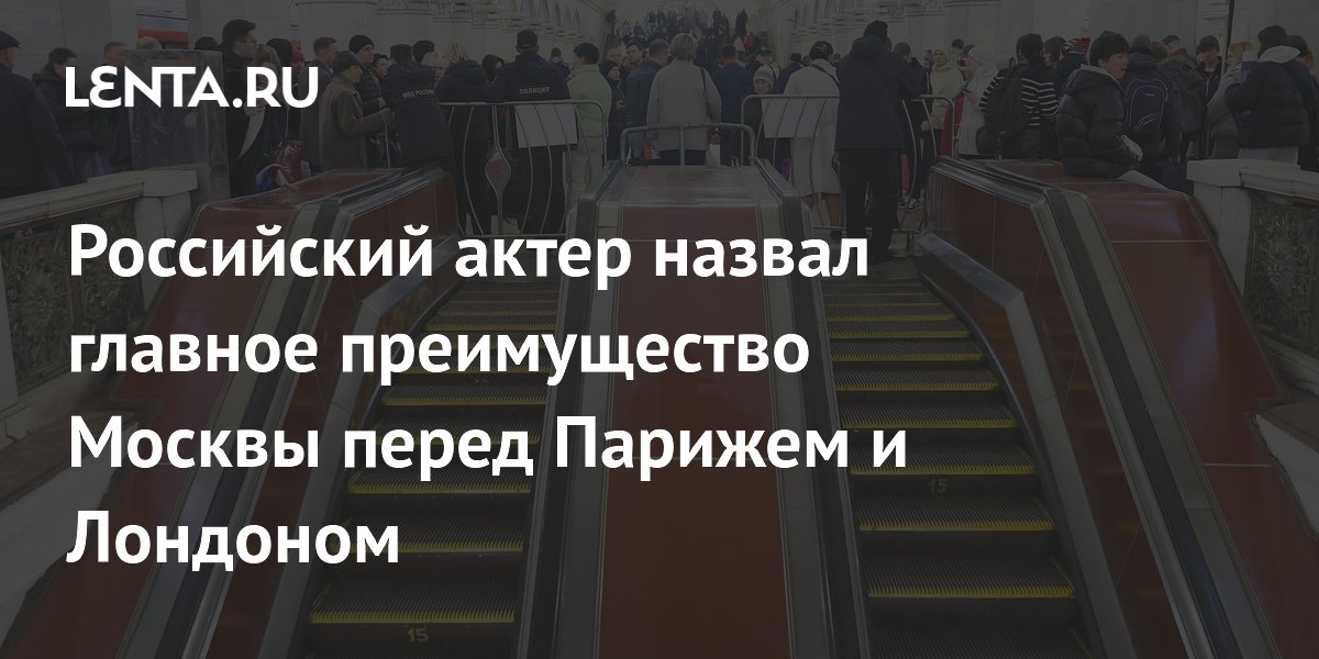 Актер Иван Литвинов: метро Москвы превосходит парижское и лондонское