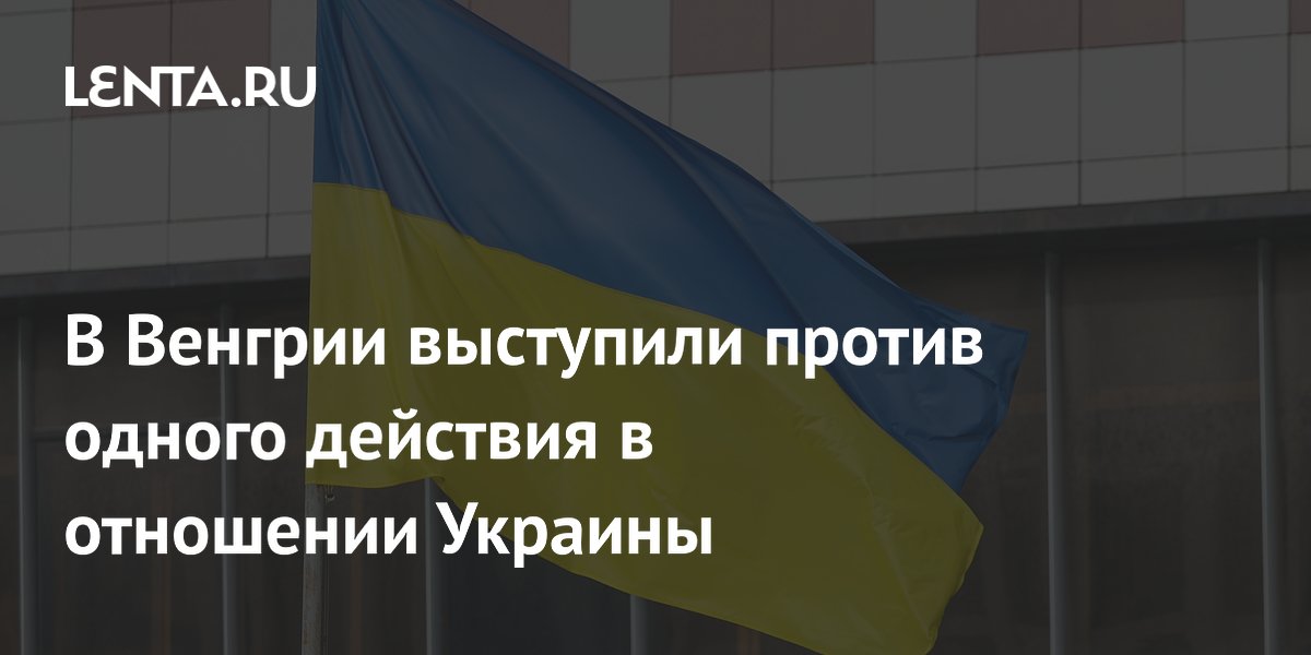 Венгрия выступила против ускоренного приема Украины в Евросоюз