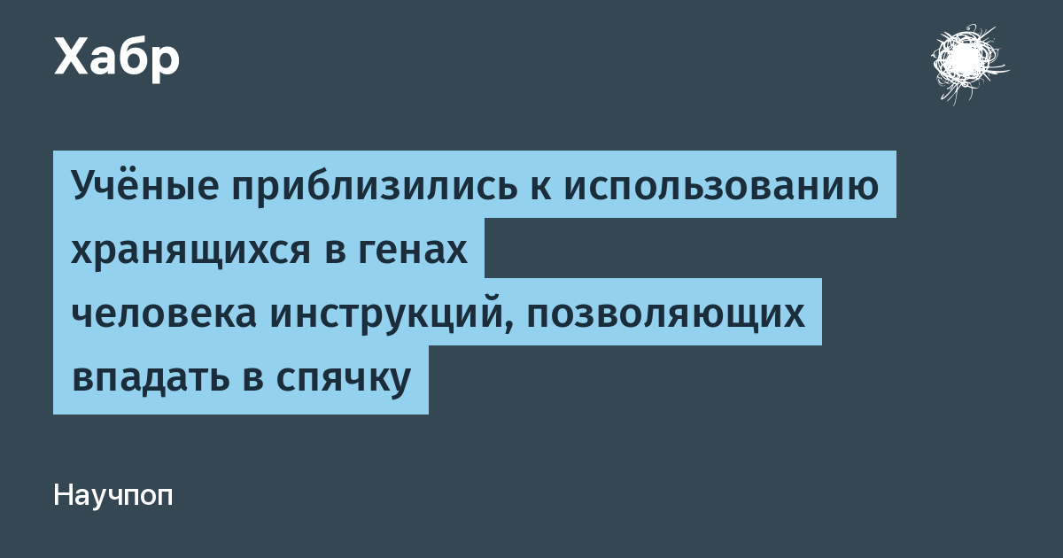 Учёные нашли в ДНК человека инструкции для спячки — как у медведей