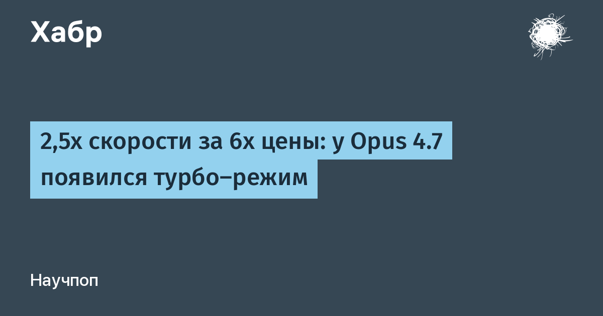 Claude Opus 4.7 получил турбо-режим: скорость в 2,5 раза, цена в 6 раз