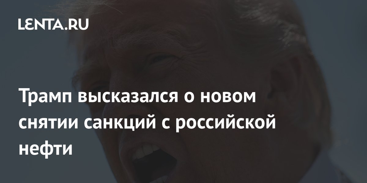Трамп допустил продление исключения российской нефти из санкций США