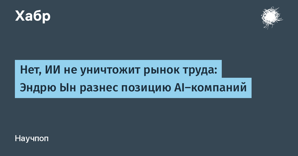 Эндрю Ын опроверг миф о массовой безработице из-за ИИ