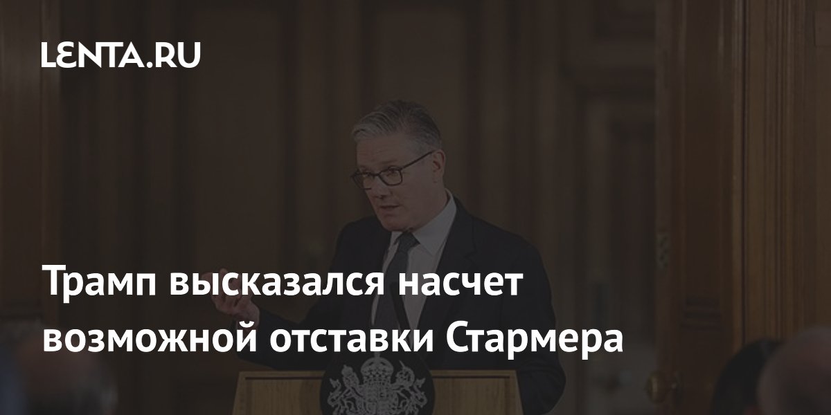Трамп заявил, что Стармер сам решит, уходить ли в отставку