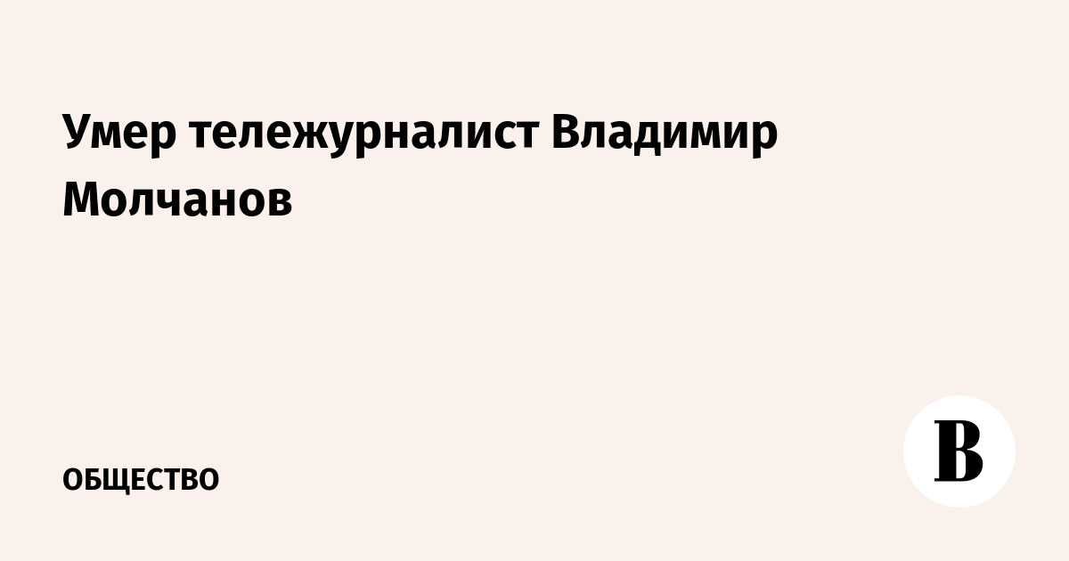Скончался известный тележурналист Владимир Молчанов
