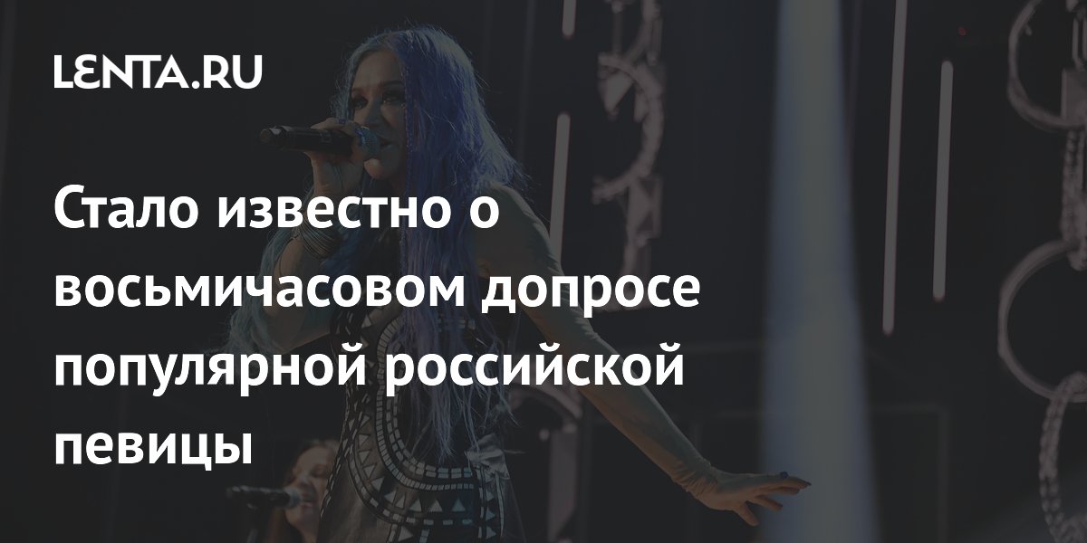 Певицу Линду допрашивали более восьми часов по делу о подделке документов