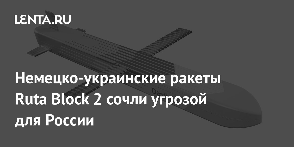 Ruta Block 2: немецко-украинские ракеты дальностью 700 км сочли угрозой для России Ruta Block 2: немецко-украинские ракеты дальностью 700 км сочли угрозой для России