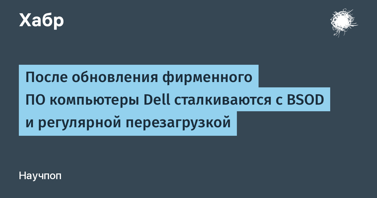 Обновление фирменного ПО Dell вызвало синие экраны смерти и перезагрузки на ноутбуках