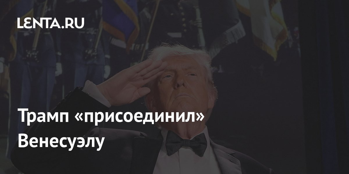 Трамп опубликовал карту Венесуэлы как 51-го штата США