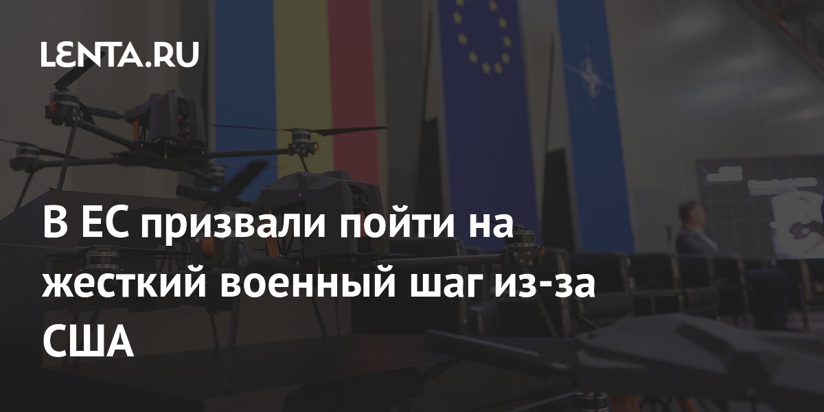 Глава МИД Испании призвал ЕС создать армию из-за недоверия к США на фоне иранского кризиса
