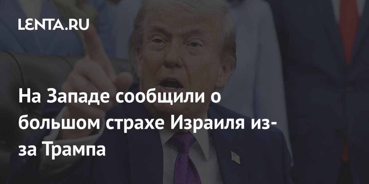 Израиль опасается «плохой сделки» Трампа с Ираном — CNN