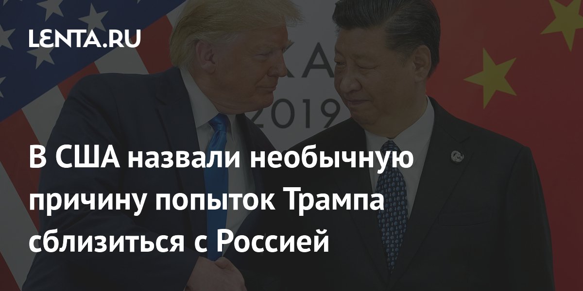 Politico: Трамп пытается сблизиться с Россией ради ослабления Китая Politico: Трамп пытается сблизиться с Россией ради ослабления Китая