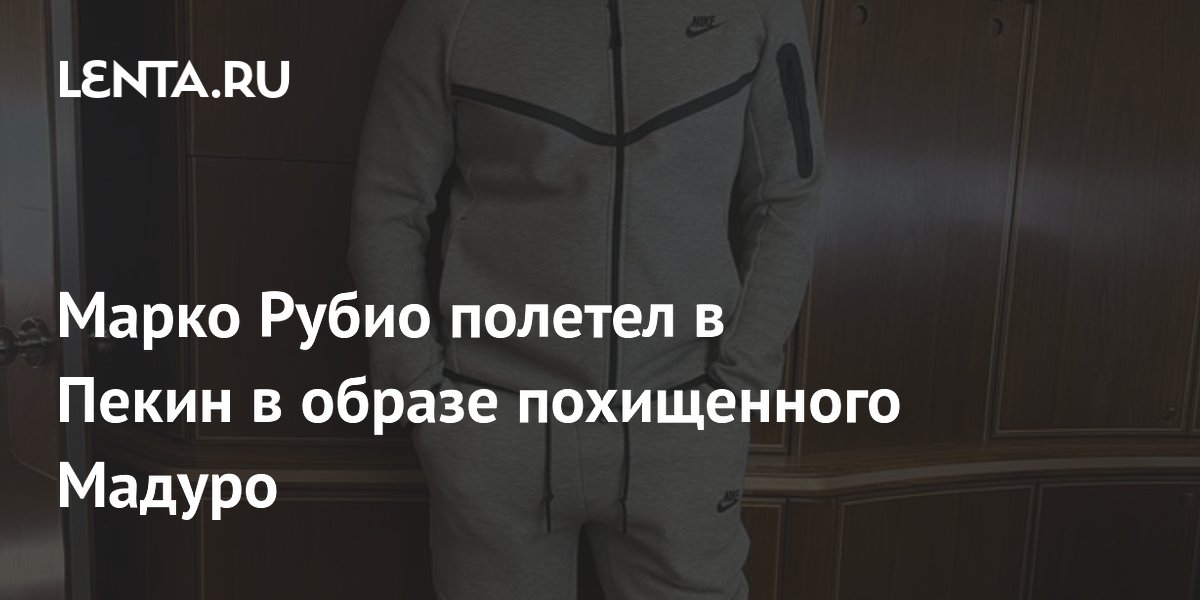Госсекретарь США Рубио отправился в Пекин в костюме похищенного Мадуро