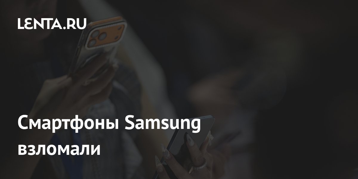 В смартфонах Samsung Galaxy S26 нашли уязвимость, дающую полный контроль над системой В смартфонах Samsung Galaxy S26 нашли уязвимость, дающую полный контроль над системой