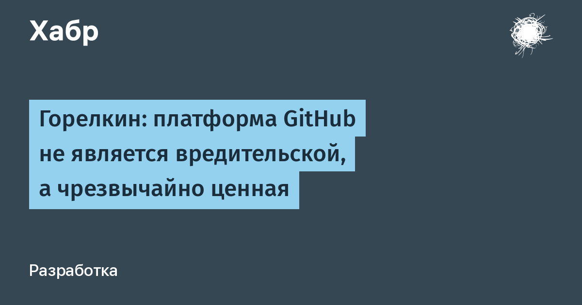 Горелкин назвал GitHub ценным для IT-сферы