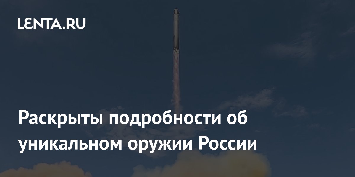 Раскрыты детали о ракете Раскрыты детали о ракете