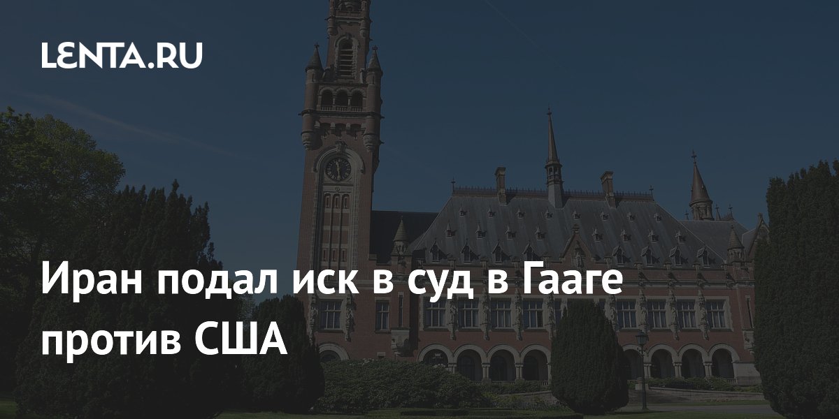 Иран подал иск против США в суд Гааги из-за агрессии и санкций