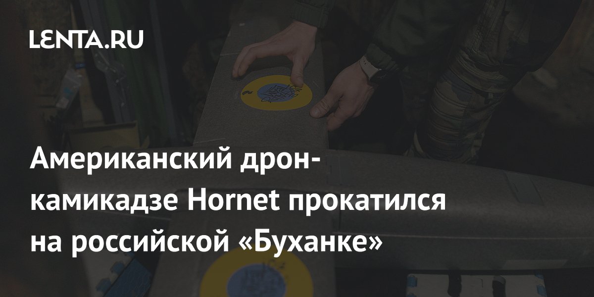 Американский дрон-камикадзе Hornet замечен на крыше российского УАЗ СГР Американский дрон-камикадзе Hornet замечен на крыше российского УАЗ СГР