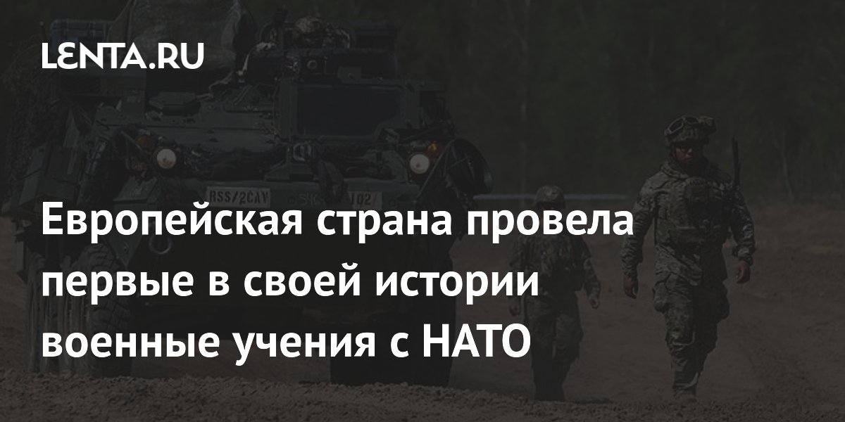 Сербия провела первые в истории совместные военные учения с НАТО