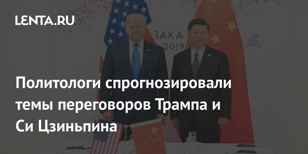 Политологи: переговоры Трампа и Си Цзиньпина не приведут к прорыву Политологи: переговоры Трампа и Си Цзиньпина не приведут к прорыву
