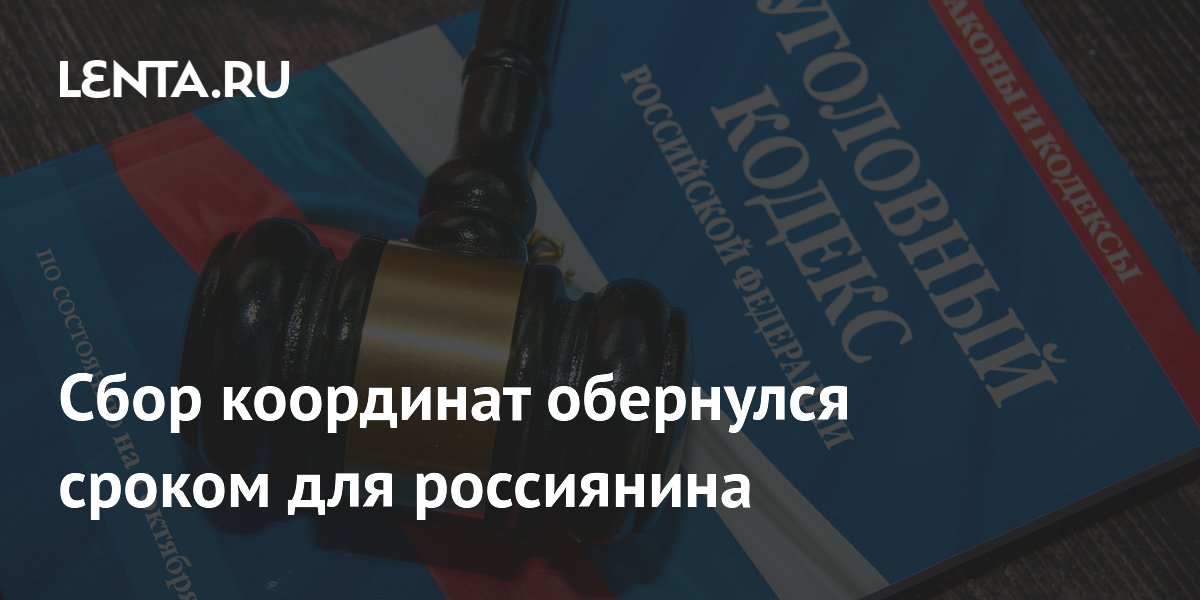Житель Сахалина получил 17 лет за передачу координат Украине