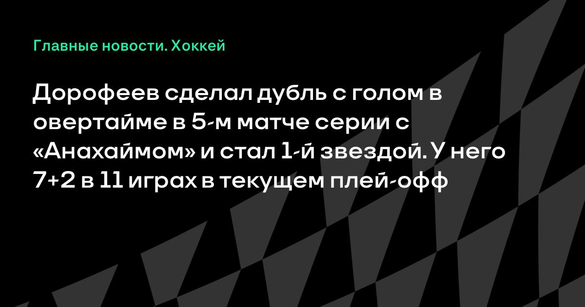 Дорофеев сделал дубль с победным голом в овертайме «Анахайму»