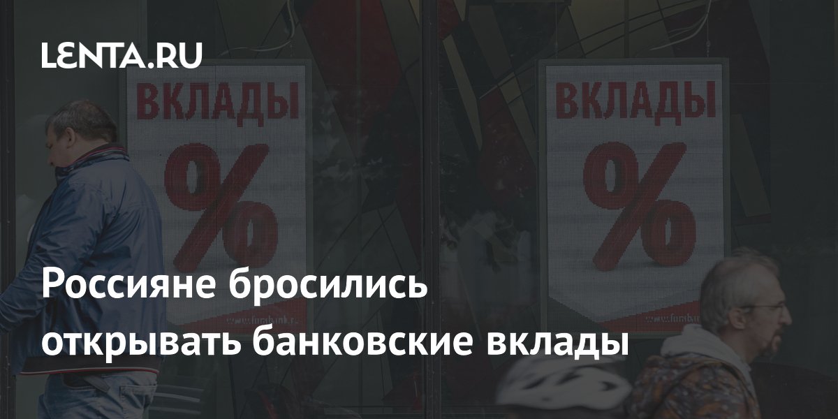 Число открытых вкладов в России выросло на 27% на фоне снижения ставок