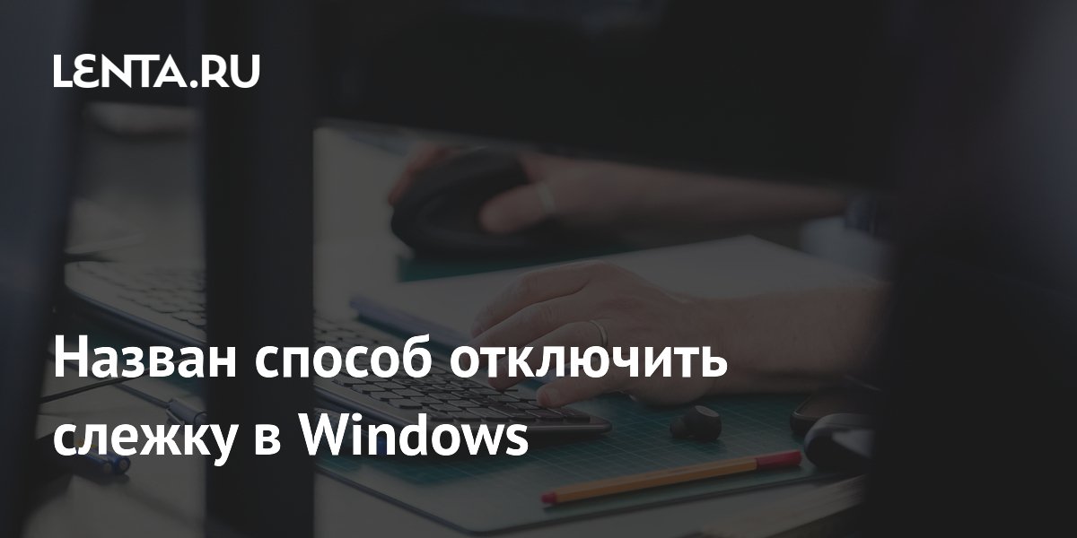 Назван способ отключить слежку в Windows: удалить ИИ и отключить рекламу