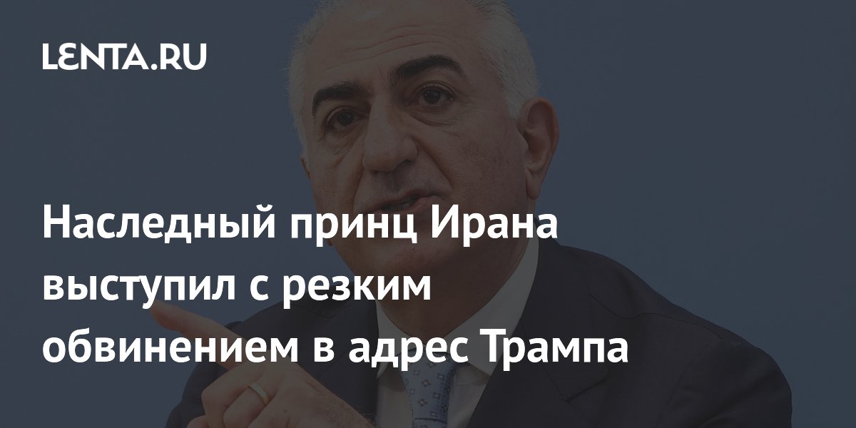 Наследный принц Ирана призвал Трампа определиться с политикой в отношении Тегерана Наследный принц Ирана призвал Трампа определиться с политикой в отношении Тегерана
