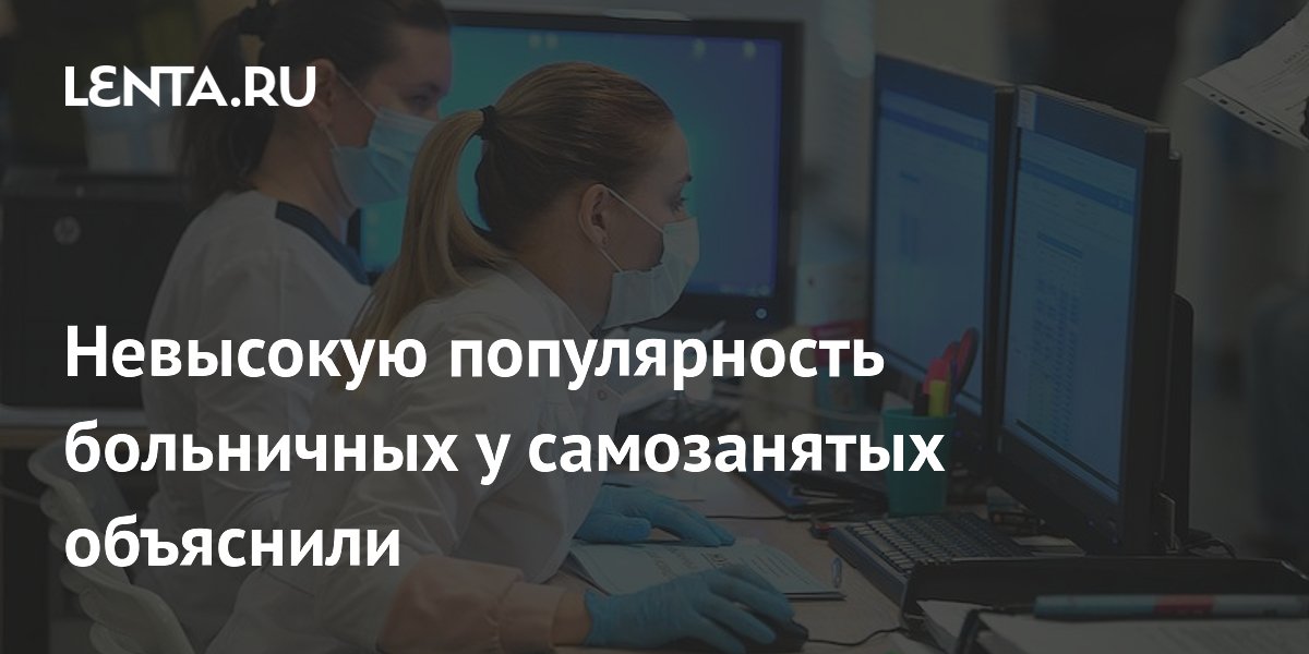 Эксперт назвал причину низкого интереса самозанятых к больничным