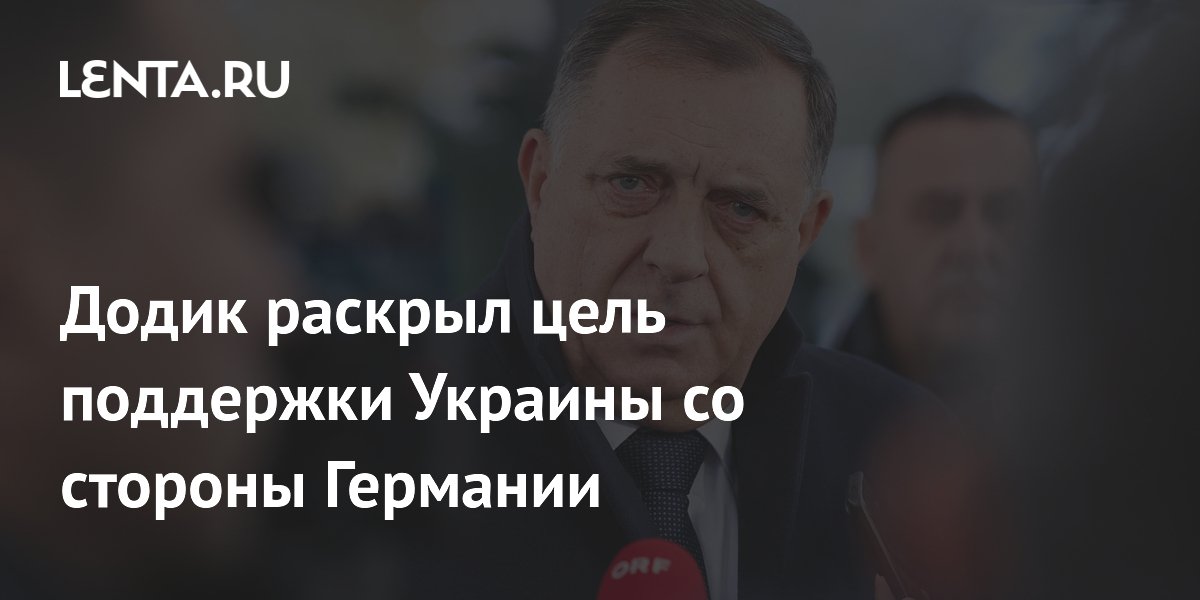 Додик заявил о попытке Германии переписать историю через поддержку Украины