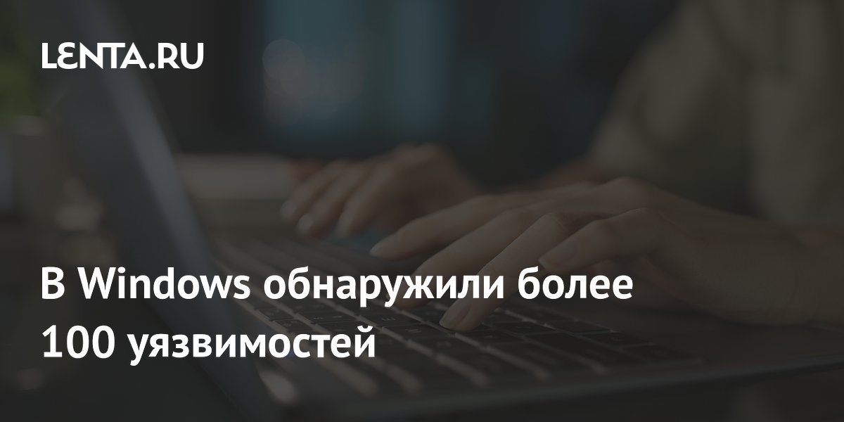 Microsoft исправила 120 уязвимостей в Windows, 17 из них критические