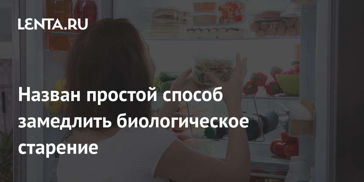 Ученые выяснили, как питание за месяц способно замедлить старение организма Ученые выяснили, как питание за месяц способно замедлить старение организма