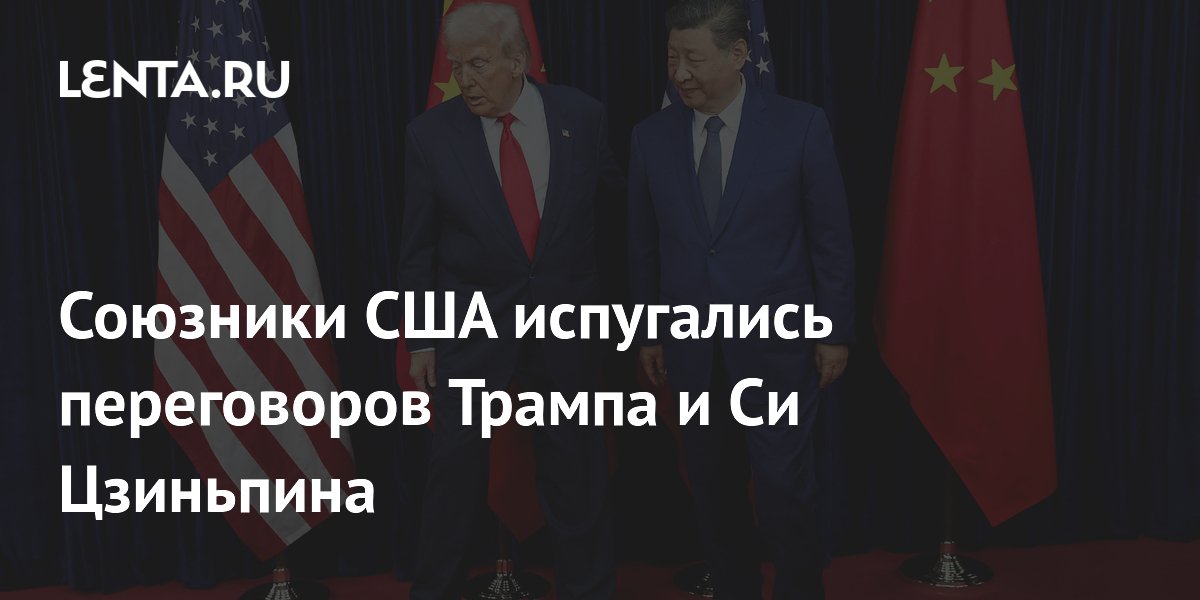 Азиатские союзники США обеспокоены переговорами Трампа и Си Цзиньпина по Тайваню