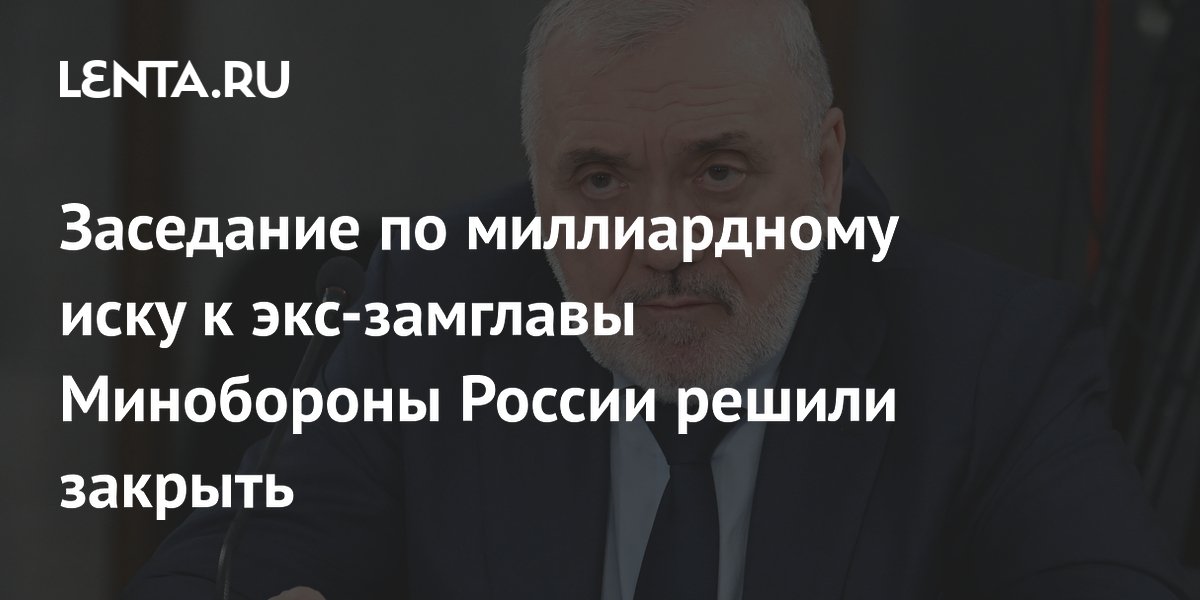 Суд закрыл заседание по иску на 5,5 млрд рублей к экс-замглавы Минобороны Цаликову