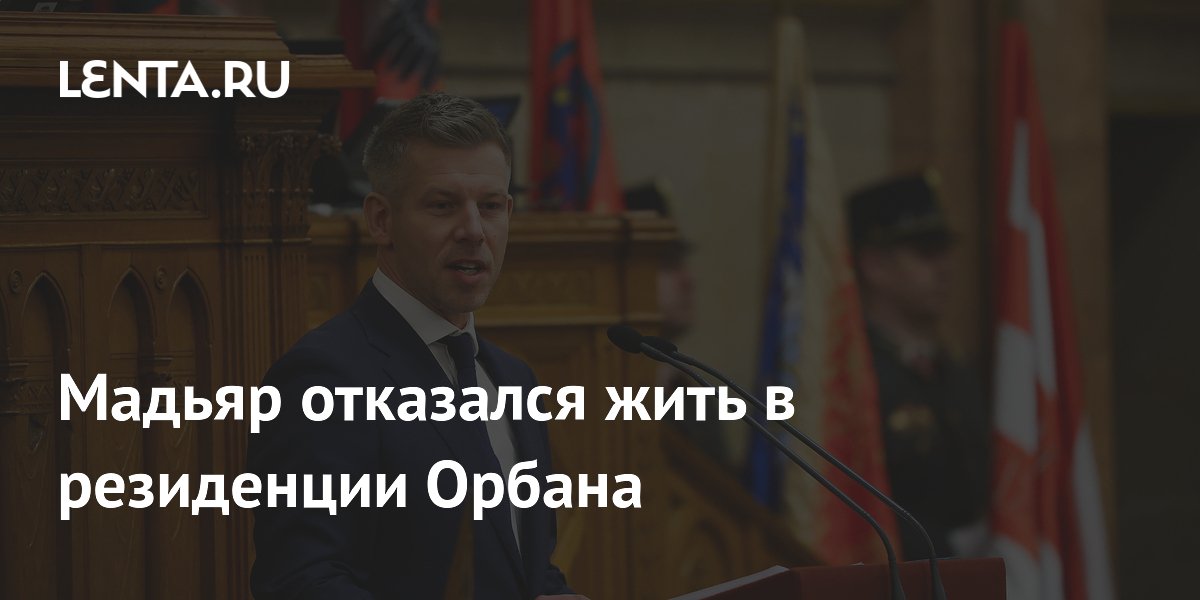 Премьер Венгрии Мадьяр отказался от резиденции Орбана и выбрал Skoda Superb Премьер Венгрии Мадьяр отказался от резиденции Орбана и выбрал Skoda Superb