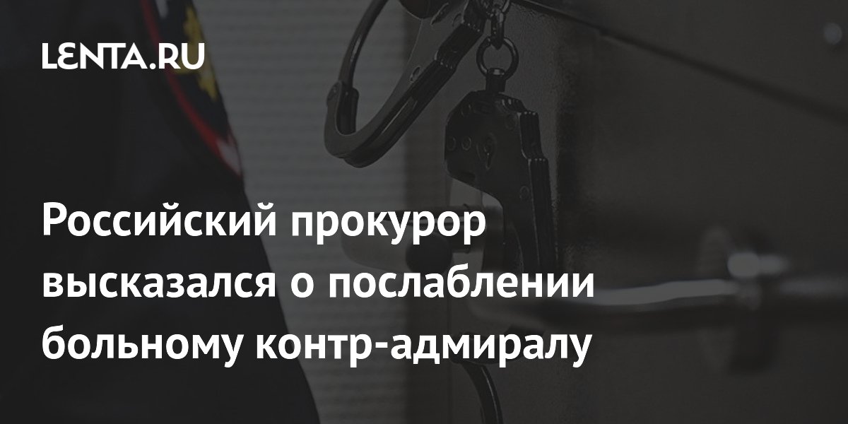 Прокурор обжаловал освобождение от наказания контр-адмирала Коваленко