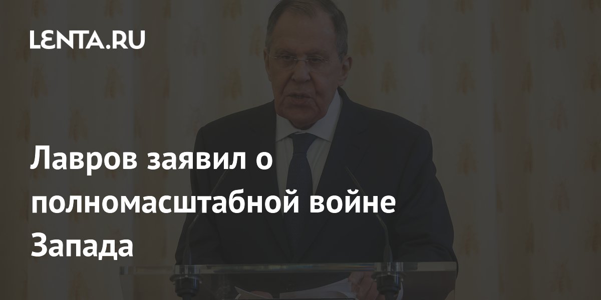 Лавров: Запад ведет полномасштабную войну против суверенных государств Лавров: Запад ведет полномасштабную войну против суверенных государств