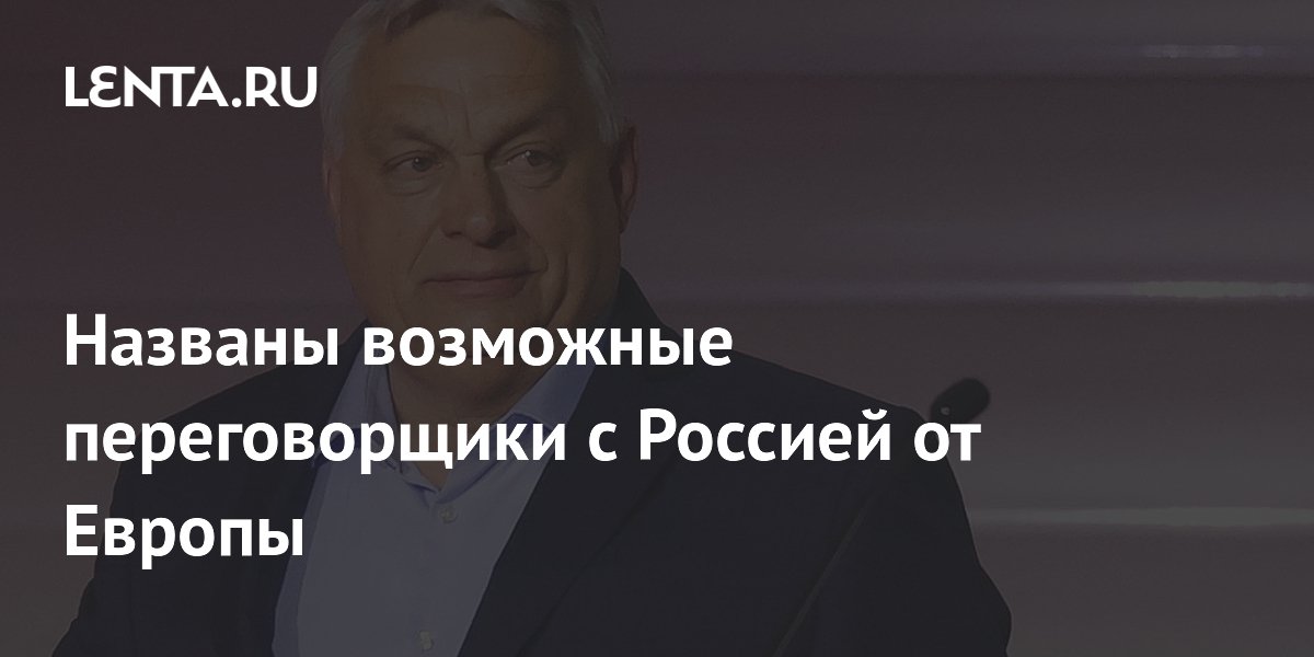 Эксперт назвал возможных переговорщиков с Россией от Европы: Орбан, Проди и Папа Римский