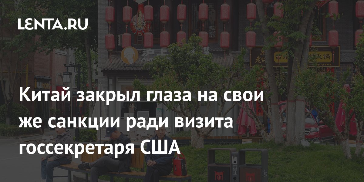 Китай разрешит визит госсекретаря США Марко Рубио, несмотря на санкции