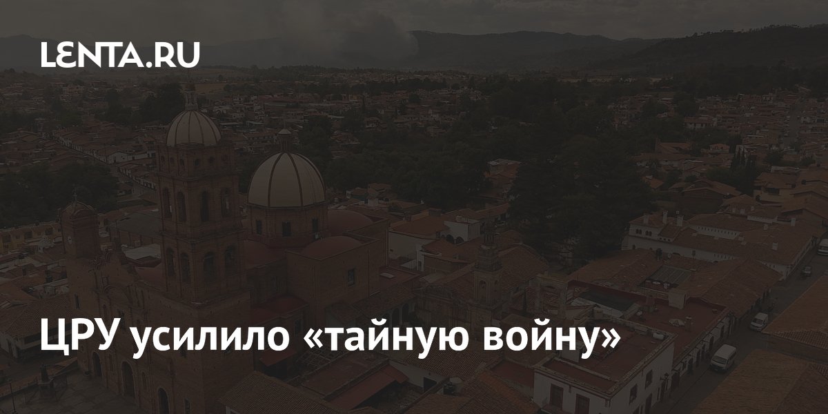 ЦРУ активизировало тайные операции против наркокартелей в Мексике