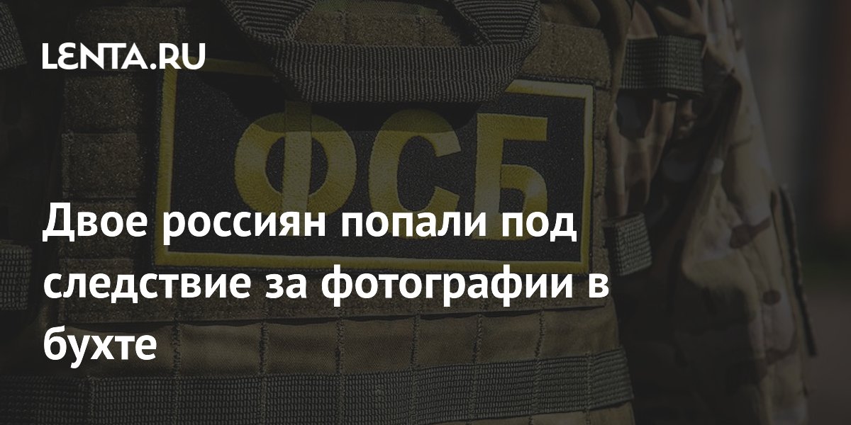 Двое жителей Новороссийска арестованы за фотосъемку военных объектов в бухте