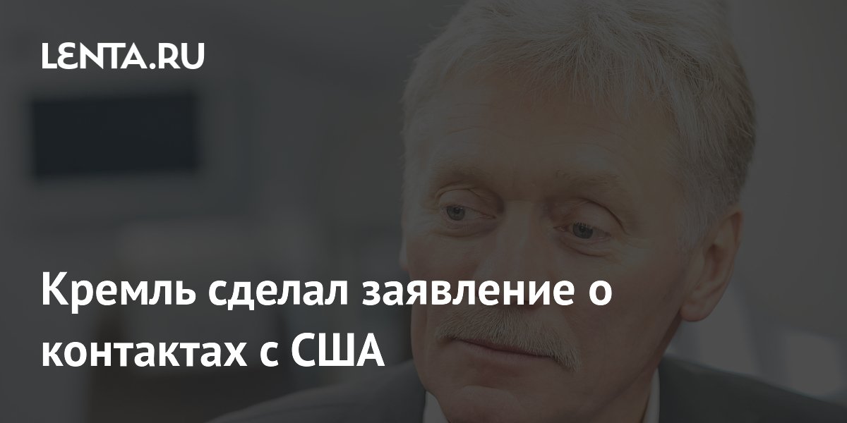 Песков: Россия и США на постоянной связи по украинскому урегулированию